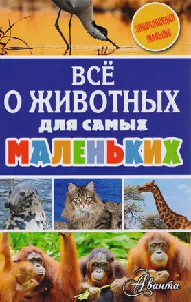 Всё о животных для самых маленьких — 2607971 — 1