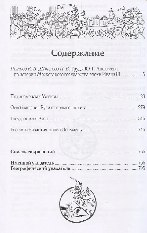 Книга История России в эпоху великого князя Ивана 3 (Алексеев) (Юрий Алексеев) — 2