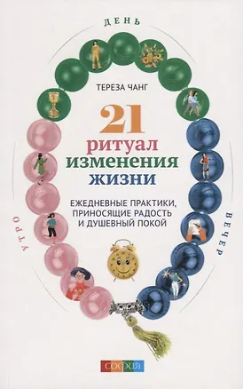 Книга 21 ритуал изменения жизни: Ежедневные практики, приносящие радость и душевный покой (Тереза Чанг)