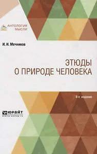 Этюды о природе человека