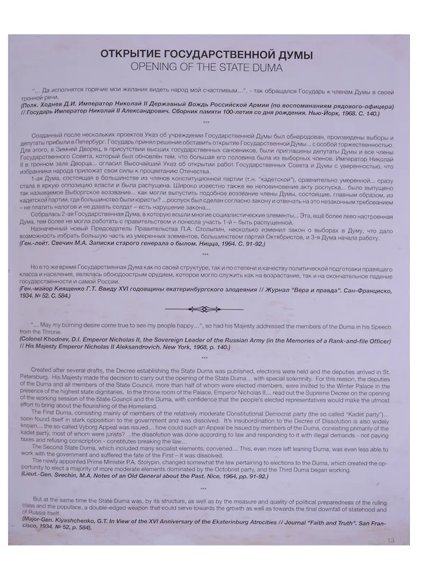 Книга Отречение Государя в воспоминаниях свидетелей и современников / Abdication of Tsar Nicholas II in Memoirs of Witnesses and Contemporaries () — 6