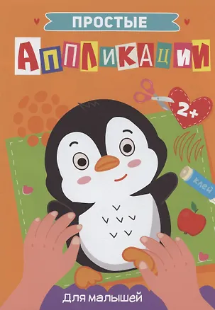 Книга ПРОСТЫЕ АППЛИКАЦИИ. ДЛЯ МАЛЫШЕЙ ()