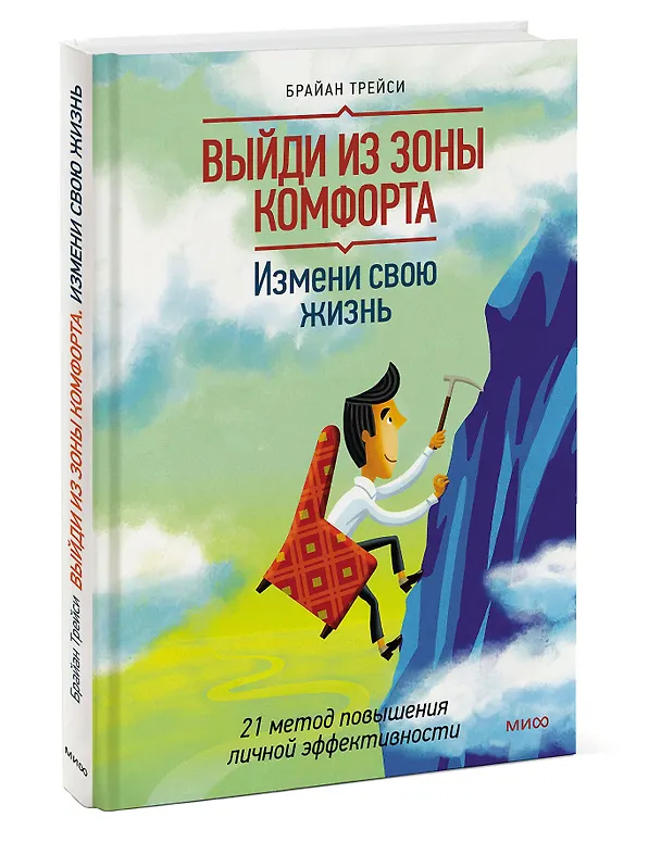Книга Выйди из зоны комфорта. Измени свою жизнь. 21 метод повышения личной эффективности (Брайан Трейси) — 4