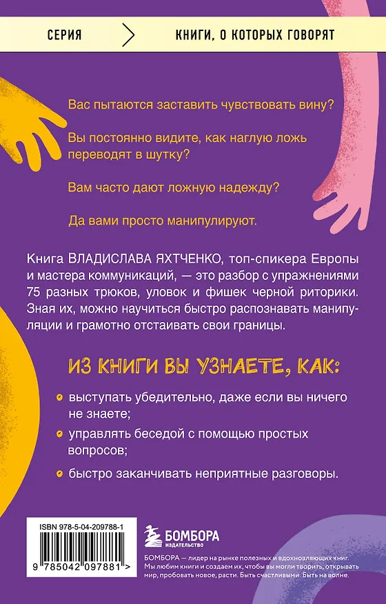 Книга Тайное влияние. Как быстро распознавать манипуляции и грамотно отстаивать свои границы (Владислав Яхтченко) — 2