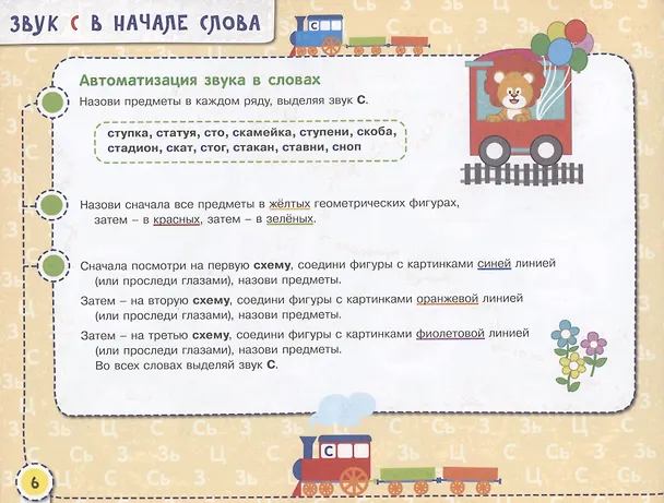 Книга Посвистим и пожужжим, порычим и позвеним! С, Сь, З, Зь, Ц. Альбом для индивидуальной работы (Наталья Теремкова) — 5