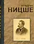 Фридрих Ницше. Великие мысли и изречения. — 2209075 — 1