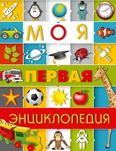 Моя первая энциклопедия
