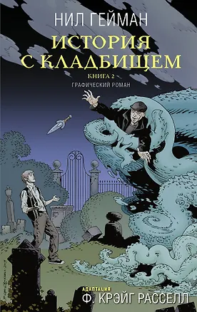 Книга История с кладбищем. Книга 2 (Нил Гейман)