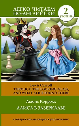 Книга ЛегкоЧитаем.Анг.(уровень 2)Алиса в зазеркалье = Through the Looking-Glass, and What Alice Found Ther (Льюис Кэрролл)