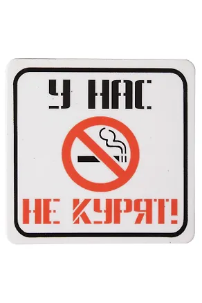 Сувенир МАГНИТИК Магнит 6,5*6,5см "Приколы": "У нас не курят..." 2361622