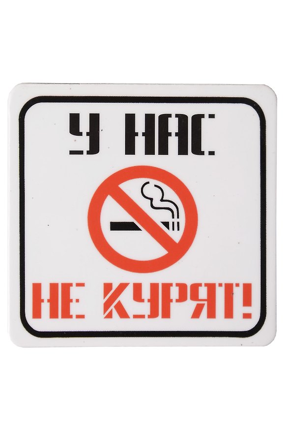Сувенир МАГНИТИК Магнит 6,5*6,5см "Приколы": "У нас не курят..." 2361622 — 1