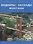 Водоемы Каскады Фонтаны: Проекты для сада — 1905505 — 1