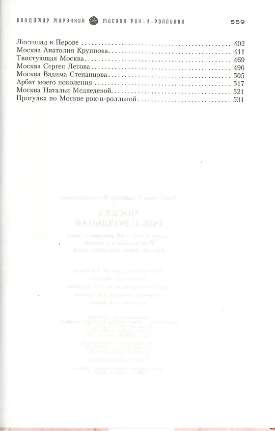 Книга Москва рок-н-ролльная. Через песни - об истории страны. Рок-музыка в столице: пароли, явка, традиции мода. (Владимир Марочкин) — 3