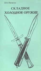 Складное холодное оружие (м) Попенко