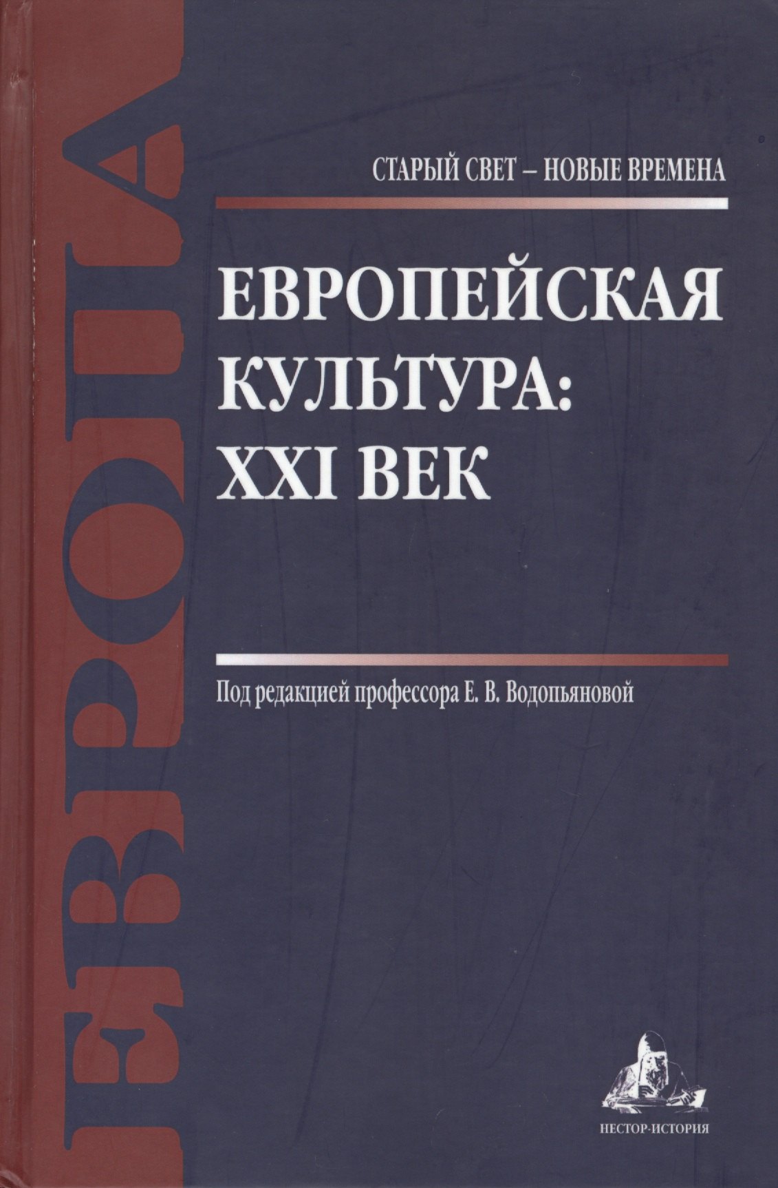 

Европейская культура: XXI век