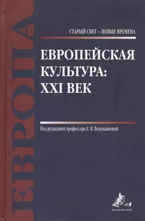 Европейская культура: XXI век — 2541394 — 1