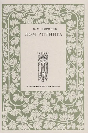 Книга Особняк и доходный дом И. Е. Ритинга (Борис Кириков)