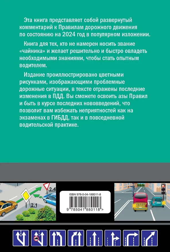 Книга Правила дорожного движения для начинающих с изм. на 2024 год (Николай Жульнев) — 2