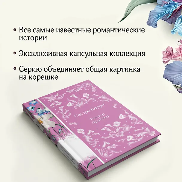 Книга Сестра Керри (Теодор Драйзер) — 11