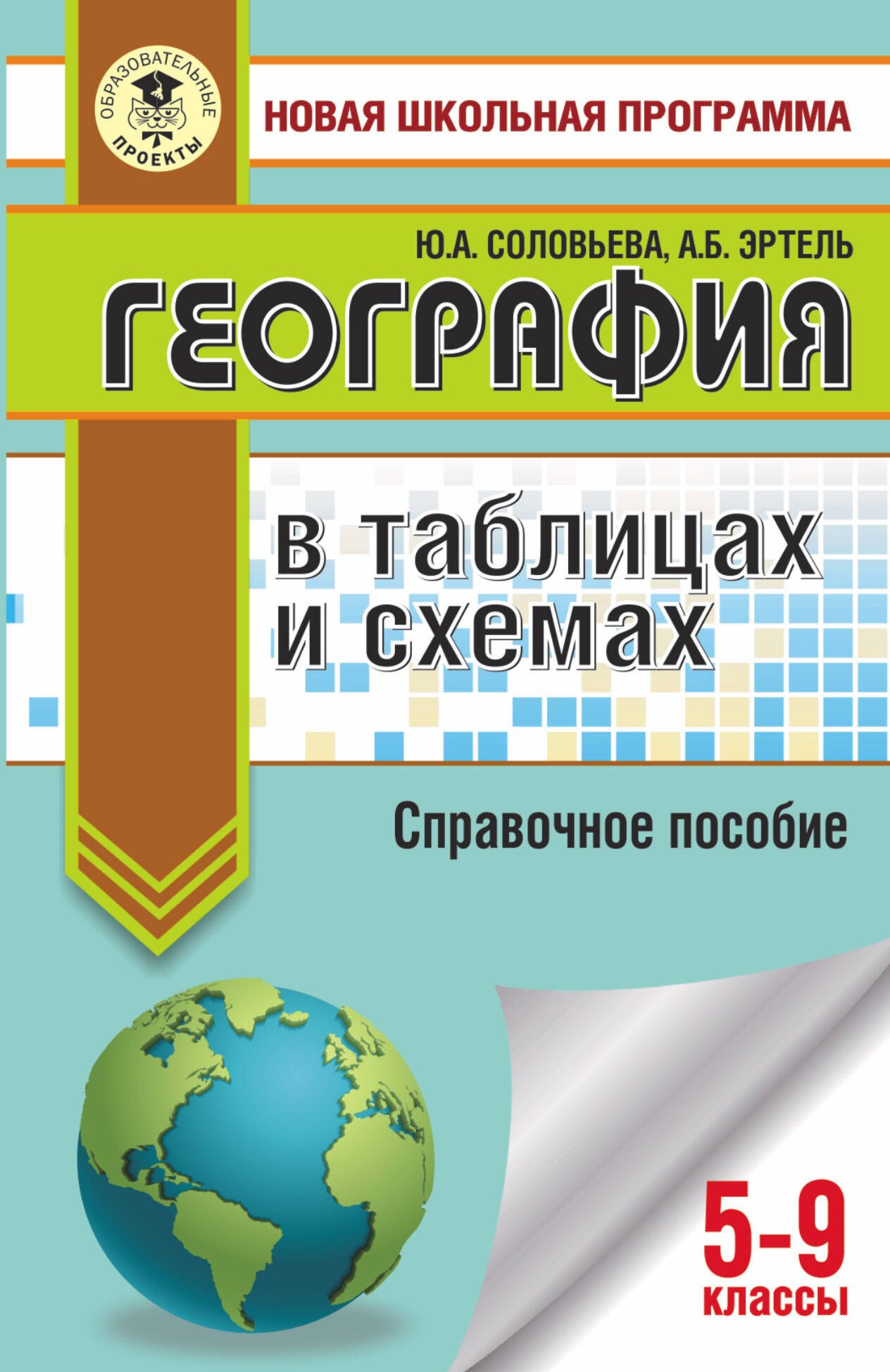 

География в таблицах и схемах. 5-9 классы