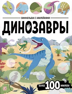 Динозавры. Виммельбух с наклейками