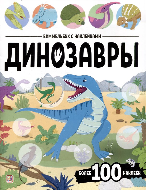 Книга Динозавры. Виммельбух с наклейками () — 1