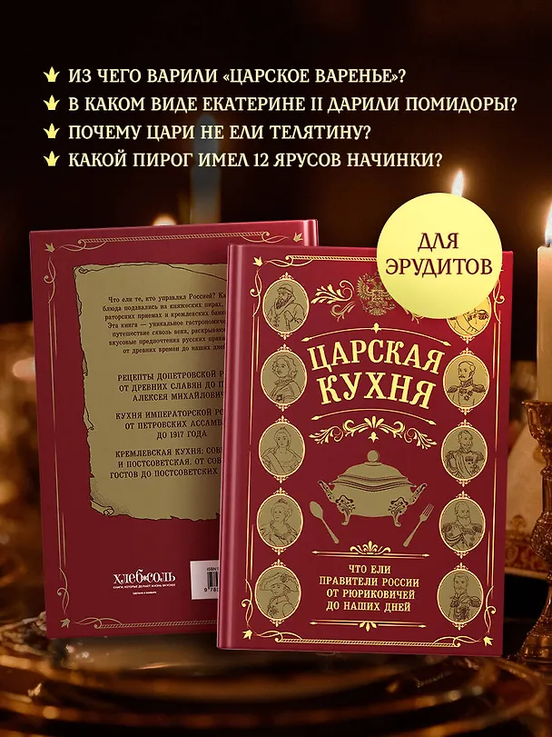 Книга Царская кухня.Что ели правители России от Рюриковичей до наших дней () — 9
