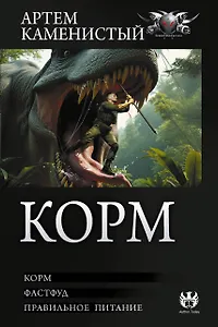 Корм (сборник)