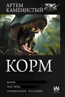 Корм (сборник)
