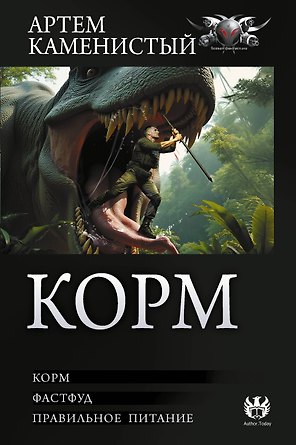 Корм (сборник)