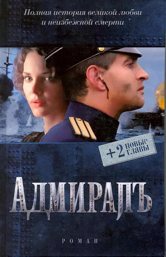 Книга Адмиралъ (Елена Толстая) — 1