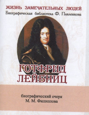 Готфрид Лейбниц, Его жизнь, общественная, научная и философская деятельность — 2479213 — 1