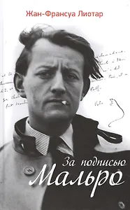 За подписью Мальро