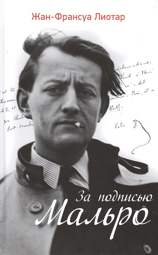Книга За подписью Мальро (Жан Франсуа Лиотар) — 1