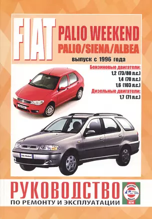 Fiat Palio Weekend / Palio / Siena / Albea. Выпуск с 1996 года. Руководство по ремонту и эксплуатации. Бензиновые и дизельные двигатели — 2587052 — 1