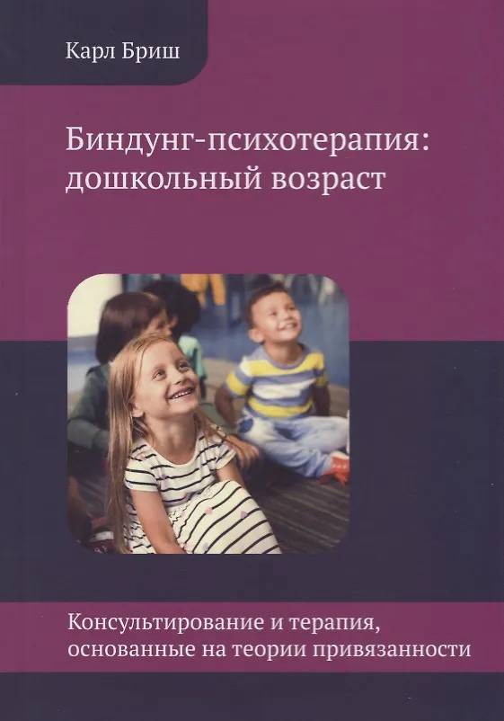 Книга Биндунг-психотерапия: дошкольный возраст. Консультирование и терапия, основанные на теории привязанности (Карл Хайнц Бриш) — 1