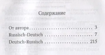 Книга Русско-немецкий и немецко-русский словарь наречий, адвербиальных словосочетаний и эквивалентных слов (Елена Юдина) — 2