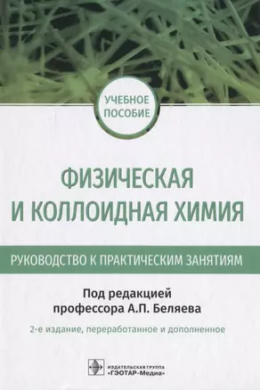 Физическая и коллоидная химия. Руководство к практическим занятиям — 2816373 — 1