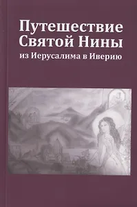 Путешествие Святой Нины из Иерусалима в Иверию