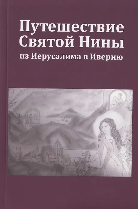 Книга Путешествие Святой Нины из Иерусалима в Иверию () — 1