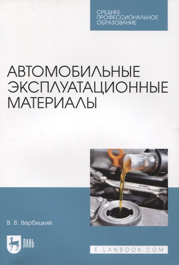 Книга Автомобильные эксплуатационные материалы. Учебник для СПО (Виктор Вербицкий) — 1