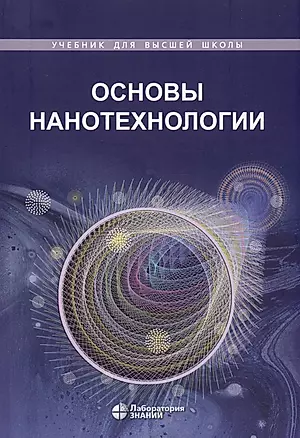 Основы нанотехнологии. Учебник — 2973309 — 1