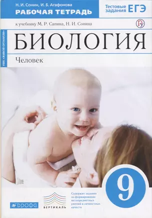 Биология. 9 кл. Человек. Р/т. (Синий). ВЕРТИКАЛЬ. (ФГОС) /Сапин — 7670900 — 1