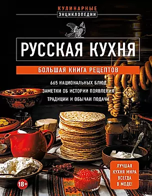 Русская кухня. Большая книга рецептов — 3016183 — 1