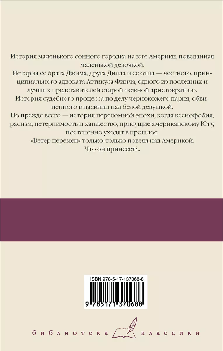 Убить пересмешника… (Харпер Ли) - купить книгу с доставкой в  интернет-магазине «Читай-город». ISBN: 978-5-17-137068-8