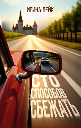 Книга Сто способов сбежать (Ирина Лейк)