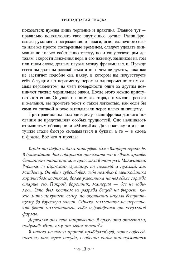 Книга Тринадцатая сказка (Диана Сеттерфилд) — 11