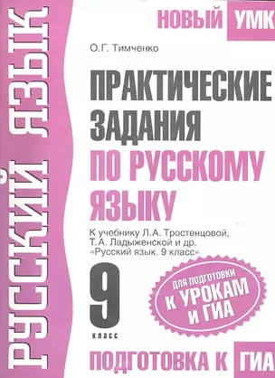 Русский язык : Практические задания по русскому языку: Для подготовки к урокам и ГИА: 9-й кл.: К учебнику Л.А. Тростенцовой, Т.А. Ладыженской и др. — 2305635 — 1