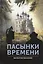 Пасынки времени: роман — 2432383 — 1