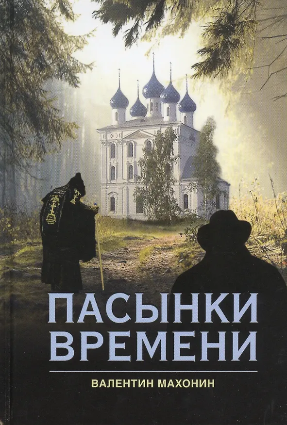 Книга Пасынки времени: роман (Валентин Махонин) — 1